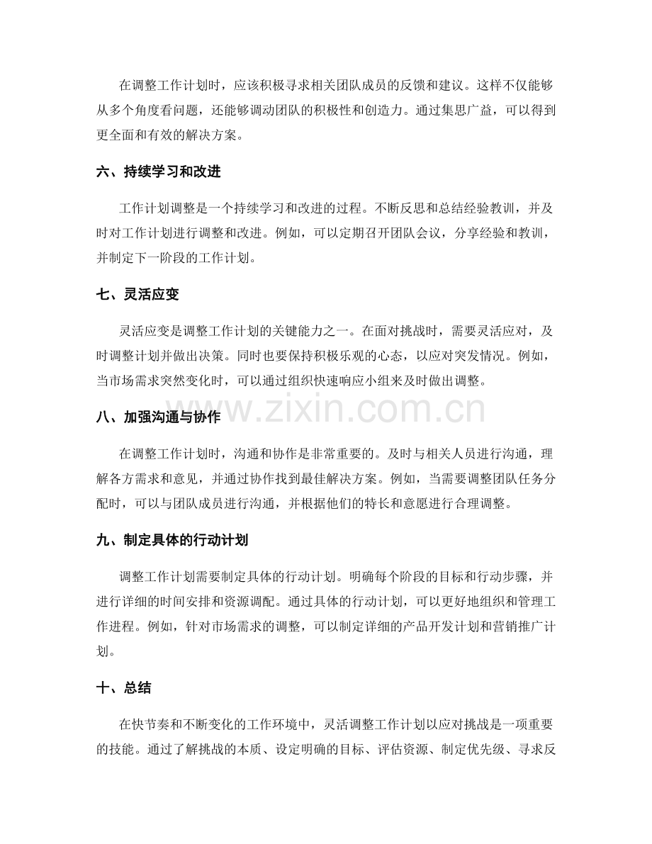 工作计划灵活调整应对挑战.docx_第2页