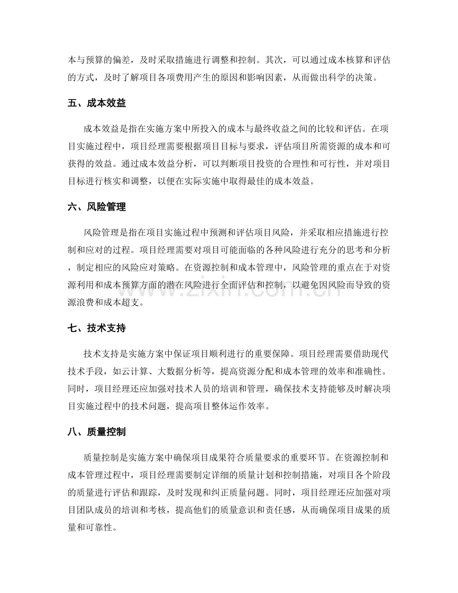 实施方案的资源控制与成本管理.docx_第2页