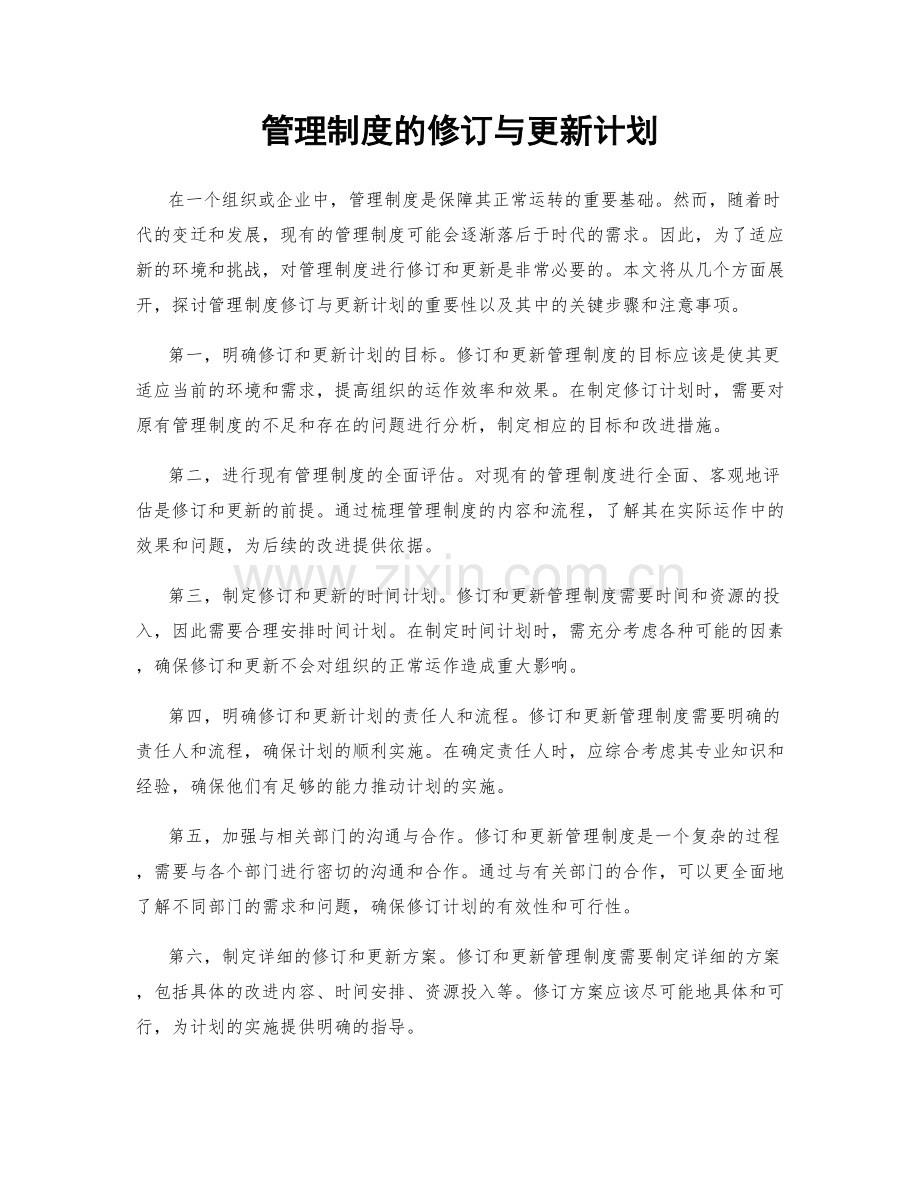 管理制度的修订与更新计划.docx_第1页