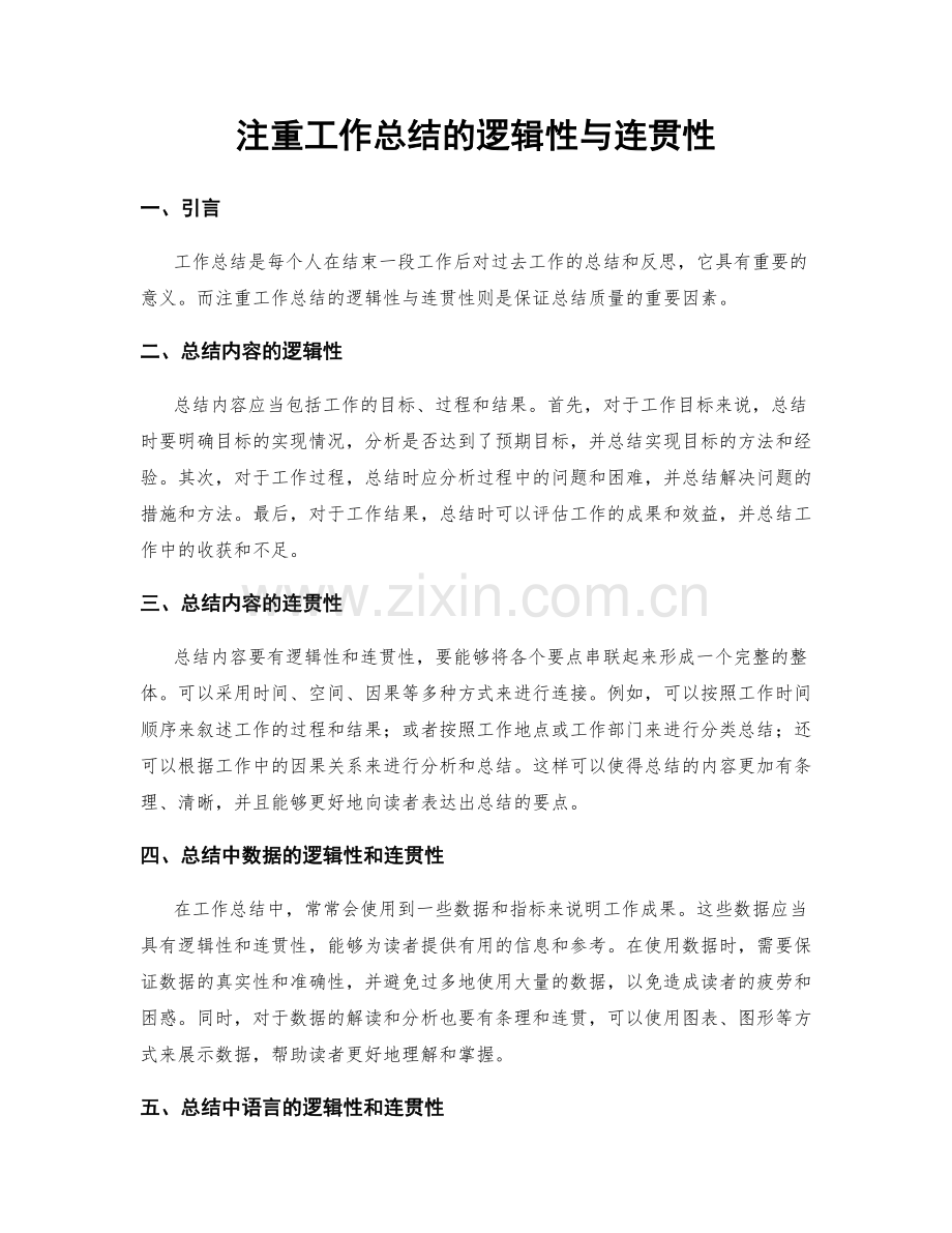 注重工作总结的逻辑性与连贯性.docx_第1页