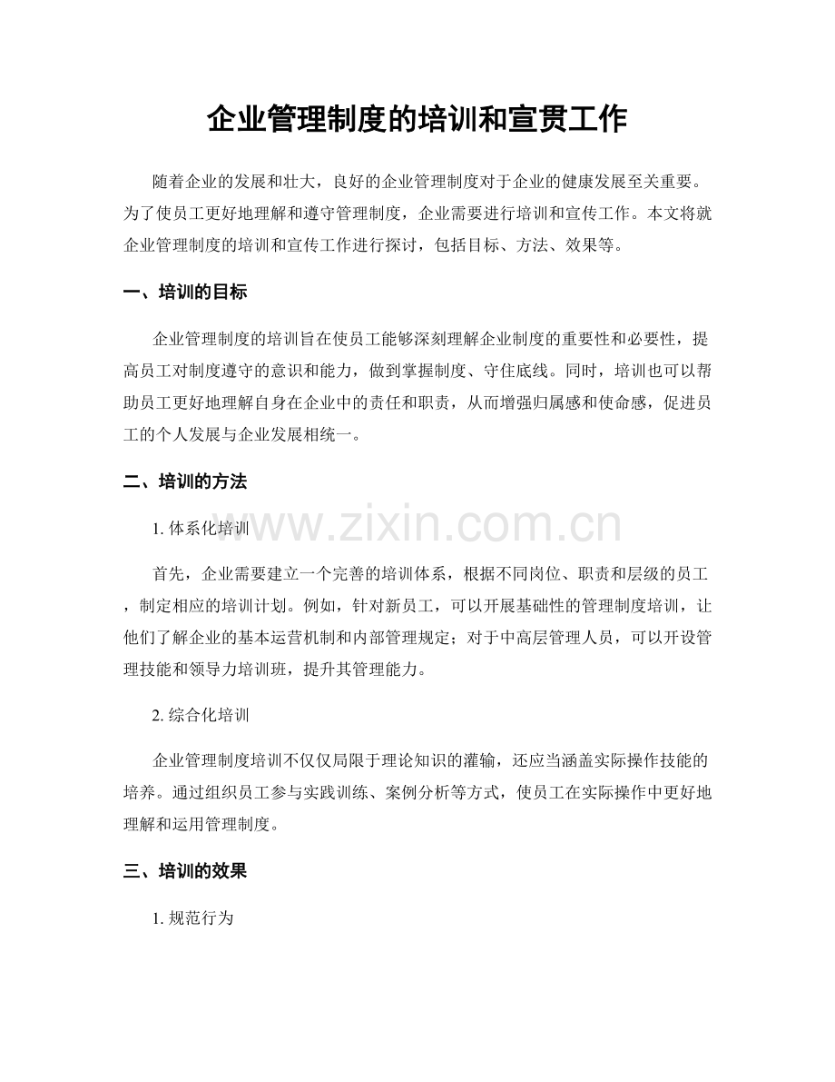 企业管理制度的培训和宣贯工作.docx_第1页