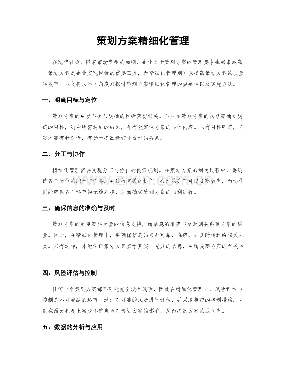 策划方案精细化管理.docx_第1页