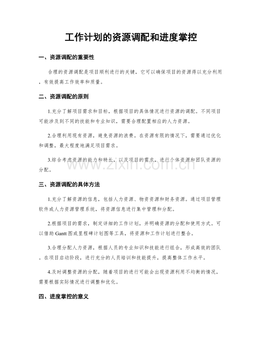 工作计划的资源调配和进度掌控.docx_第1页