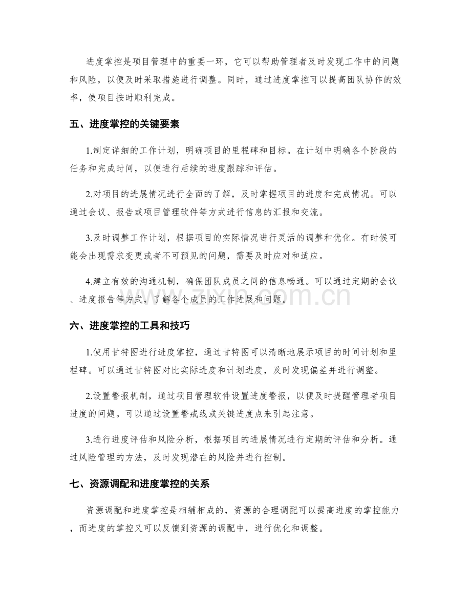 工作计划的资源调配和进度掌控.docx_第2页