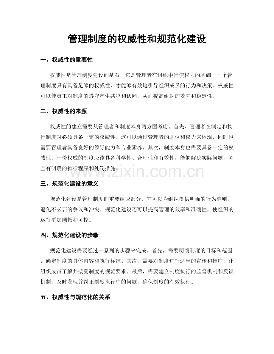 管理制度的权威性和规范化建设.docx_第1页