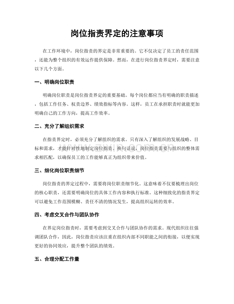 岗位职责界定的注意事项.docx_第1页