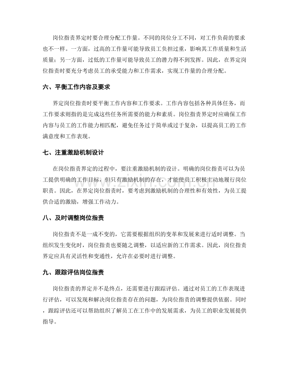 岗位职责界定的注意事项.docx_第2页