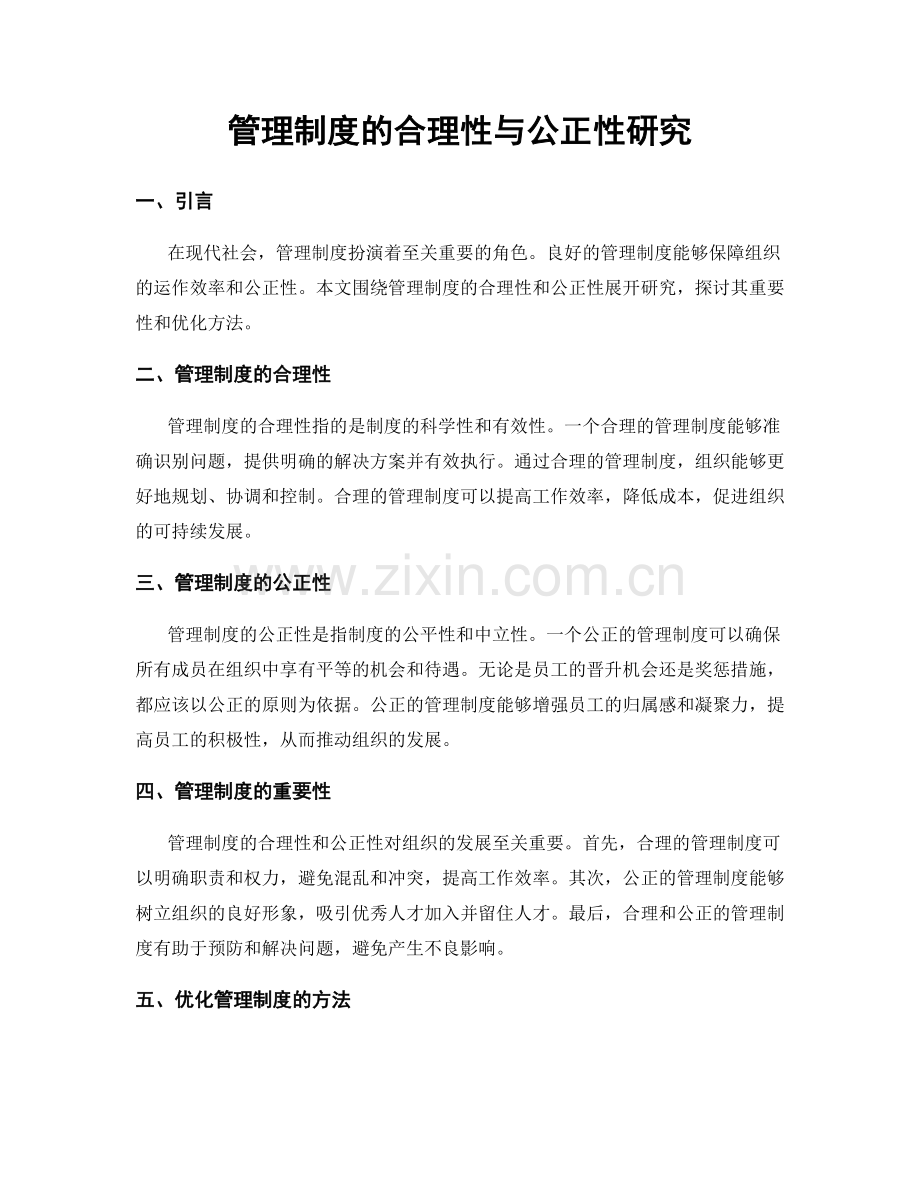 管理制度的合理性与公正性研究.docx_第1页