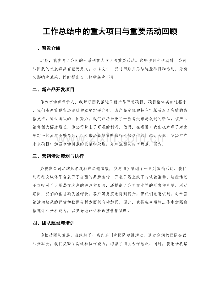 工作总结中的重大项目与重要活动回顾.docx_第1页