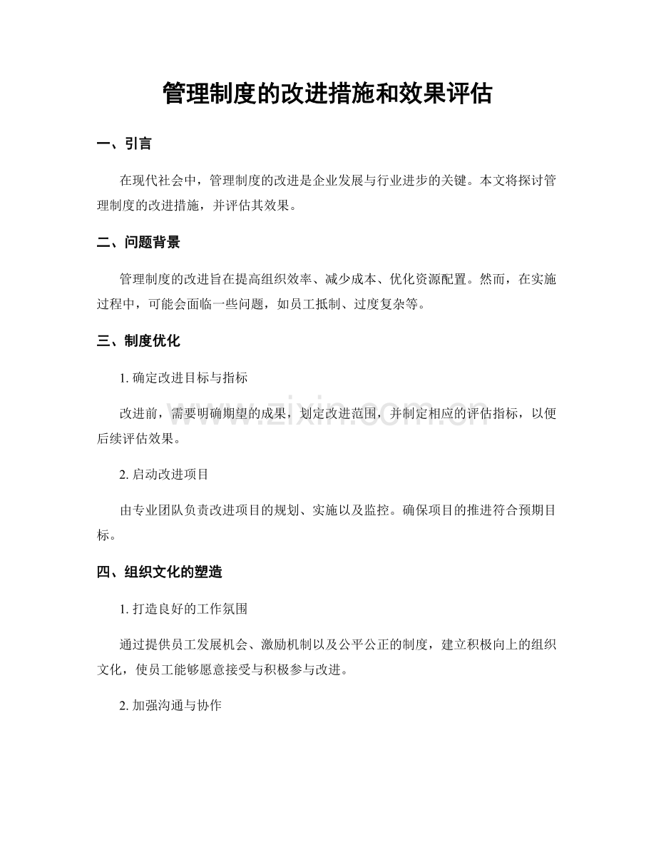 管理制度的改进措施和效果评估.docx_第1页