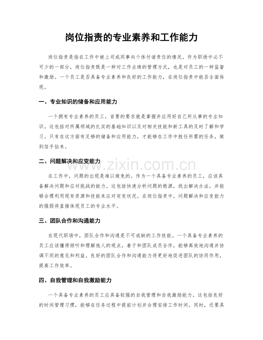 岗位职责的专业素养和工作能力.docx_第1页