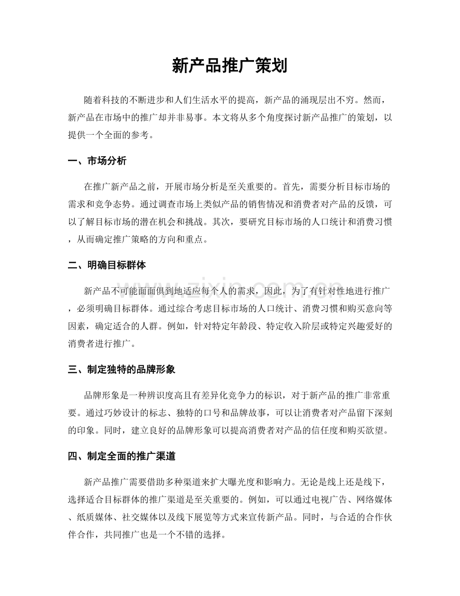 新产品推广策划.docx_第1页