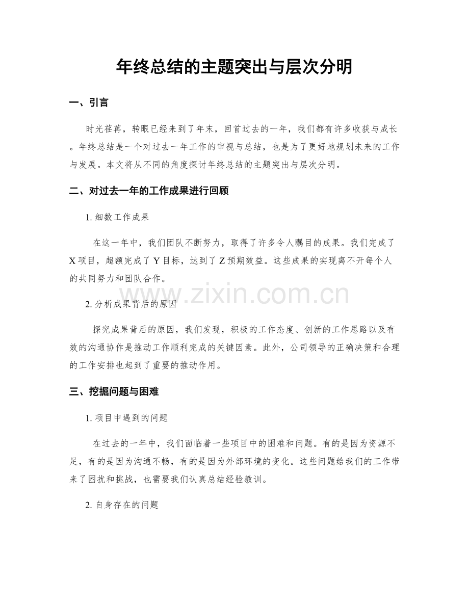 年终总结的主题突出与层次分明.docx_第1页