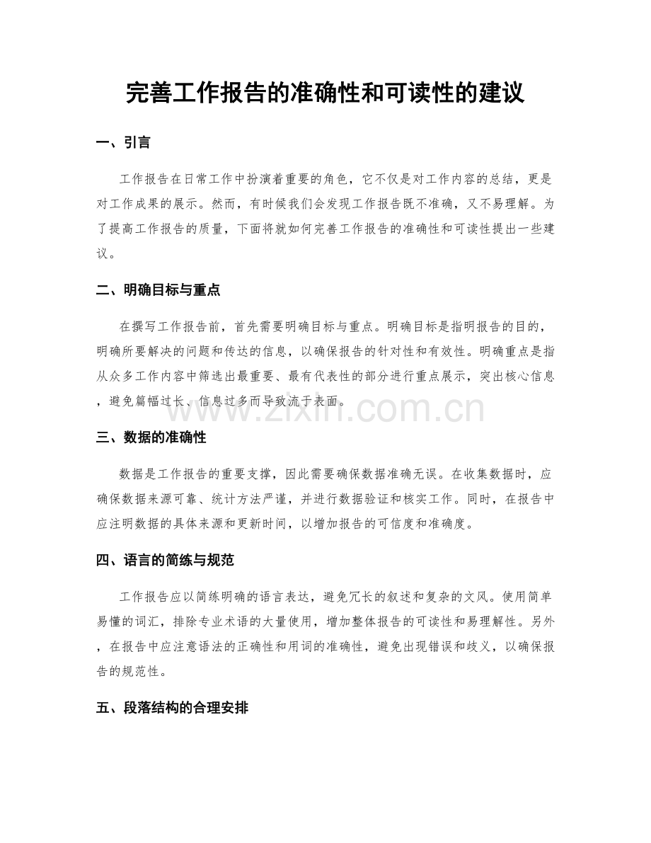 完善工作报告的准确性和可读性的建议.docx_第1页