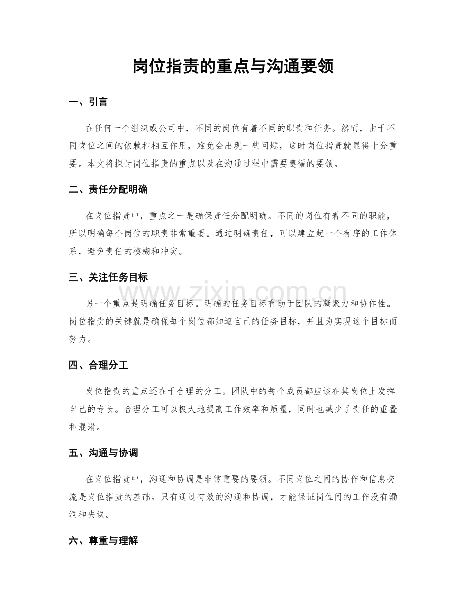 岗位职责的重点与沟通要领.docx_第1页