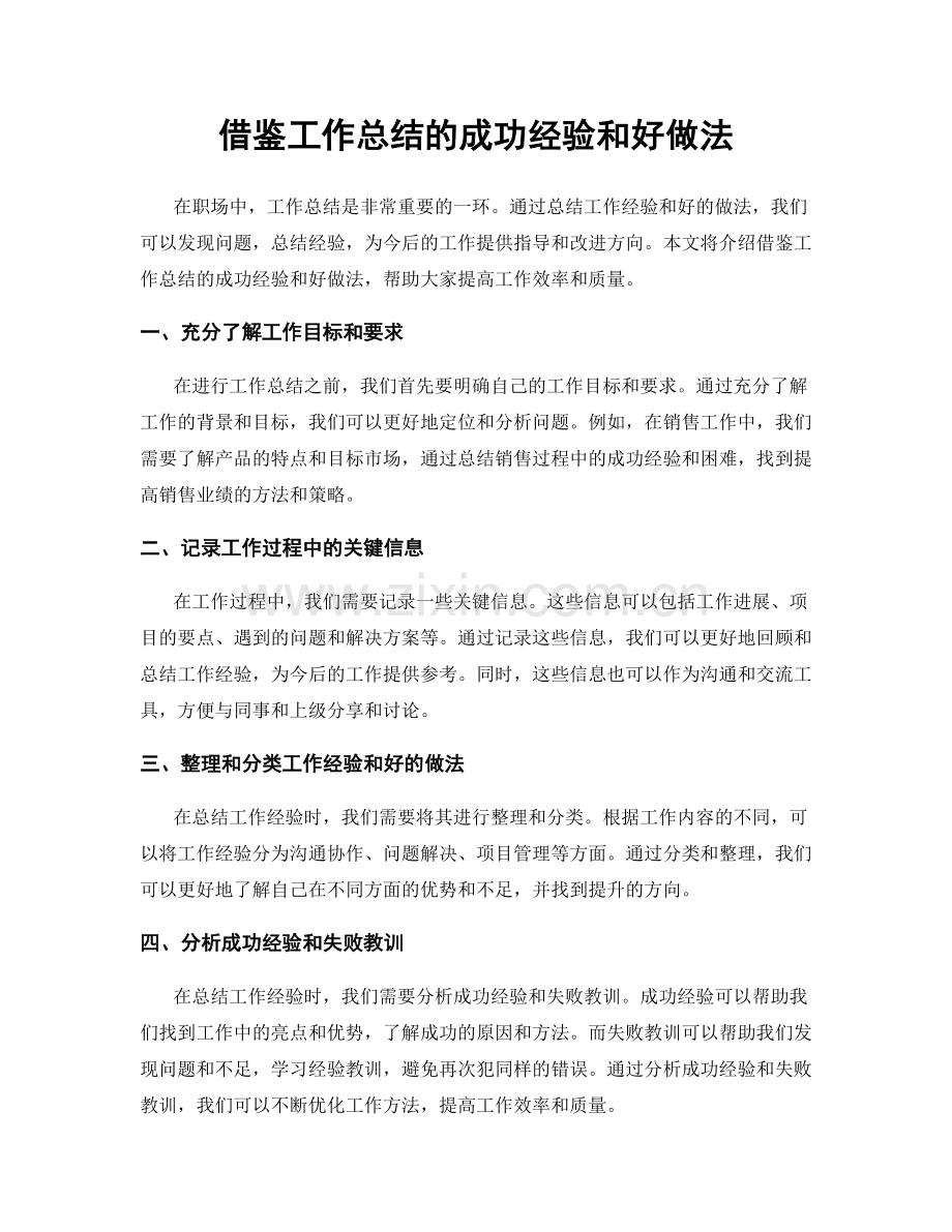 借鉴工作总结的成功经验和好做法.docx_第1页