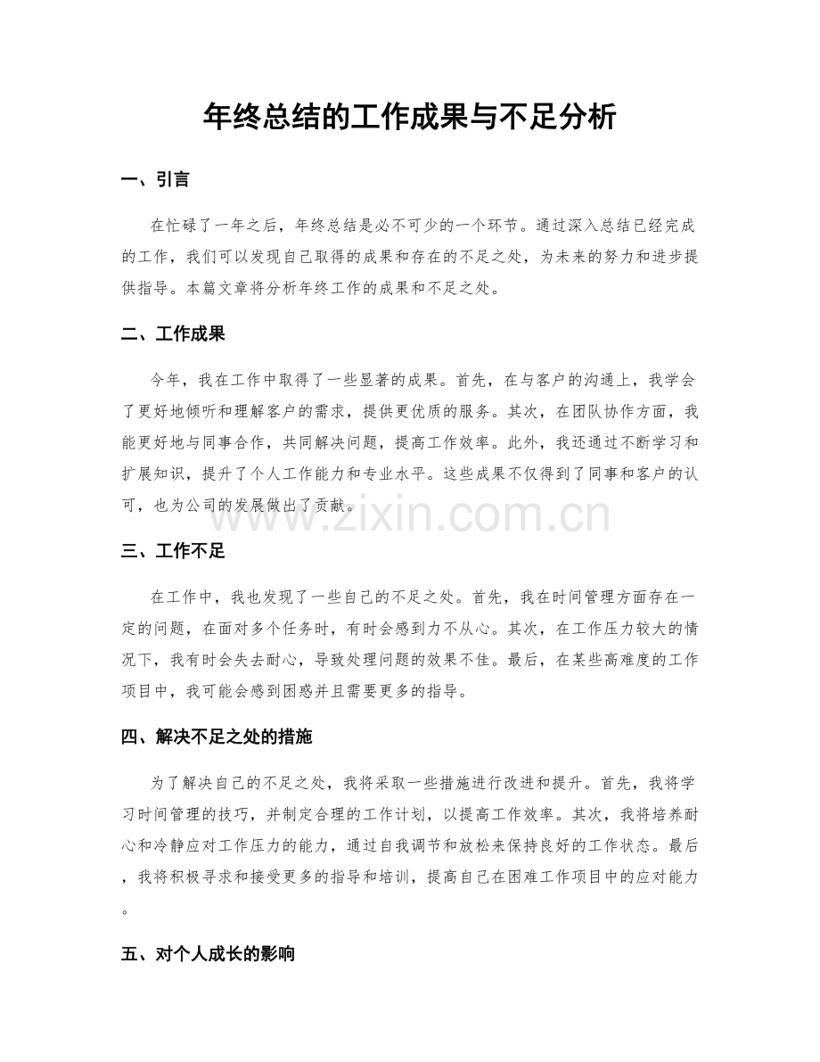 年终总结的工作成果与不足分析.docx_第1页