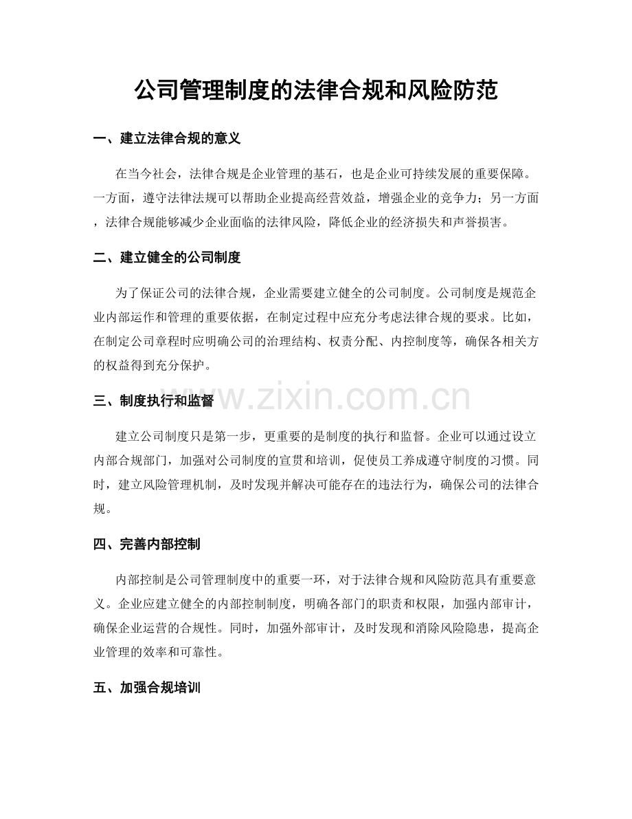 公司管理制度的法律合规和风险防范.docx_第1页