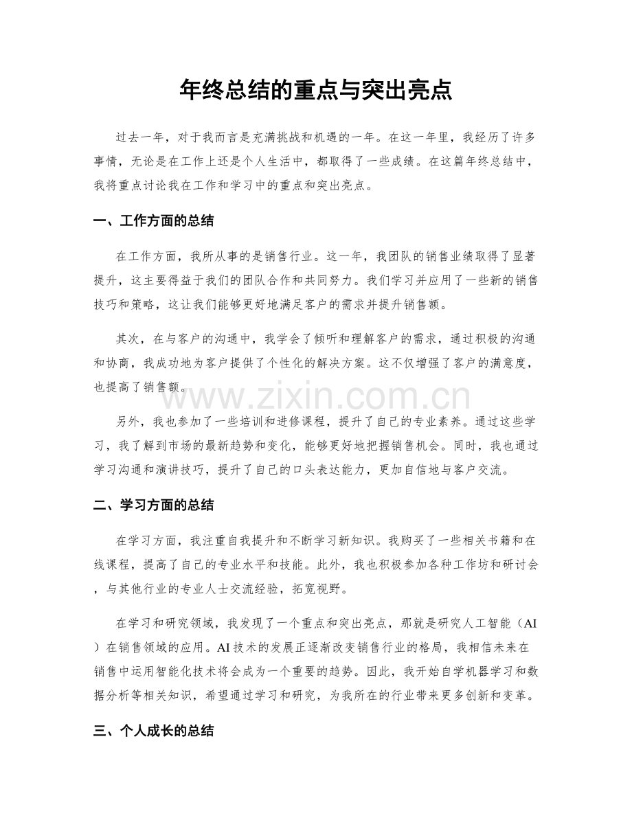 年终总结的重点与突出亮点.docx_第1页