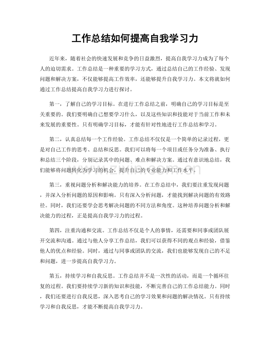 工作总结如何提高自我学习力.docx_第1页