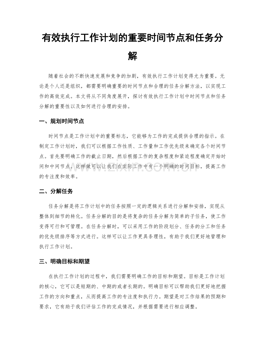 有效执行工作计划的重要时间节点和任务分解.docx_第1页