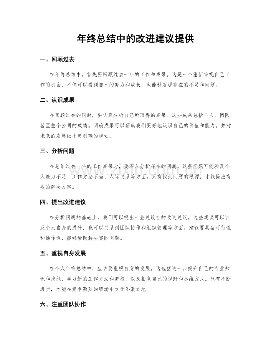 年终总结中的改进建议提供.docx_第1页