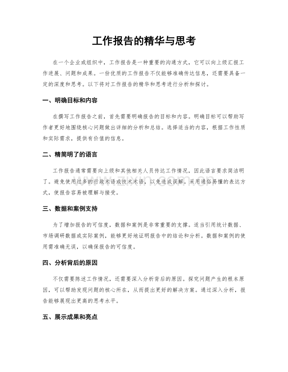 工作报告的精华与思考.docx_第1页