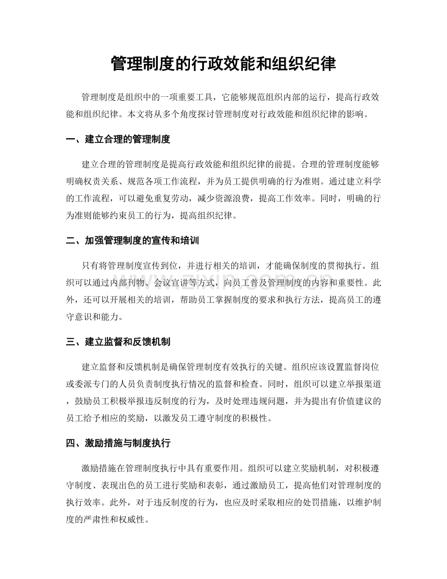 管理制度的行政效能和组织纪律.docx_第1页