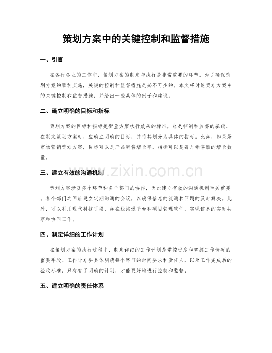 策划方案中的关键控制和监督措施.docx_第1页