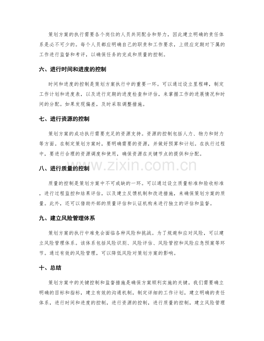 策划方案中的关键控制和监督措施.docx_第2页