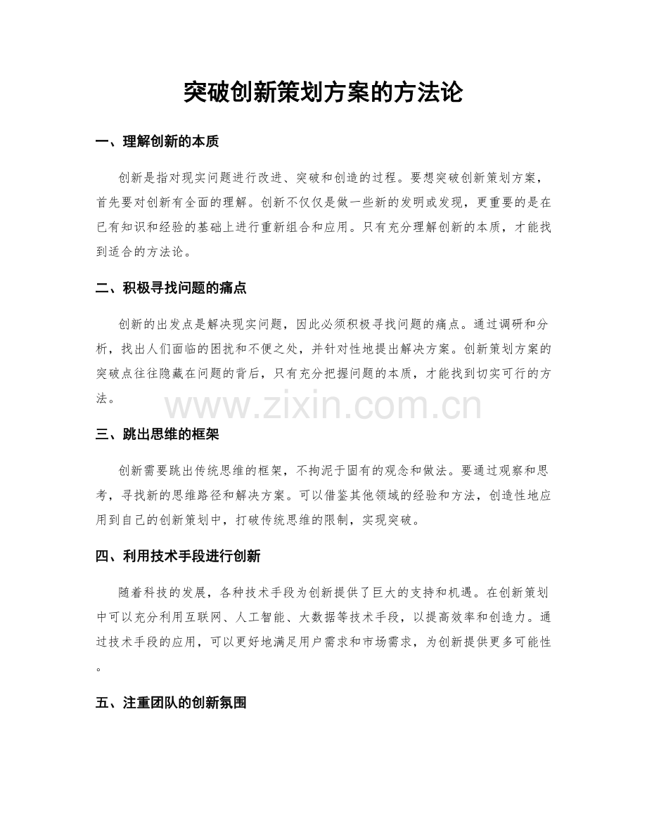 突破创新策划方案的方法论.docx_第1页