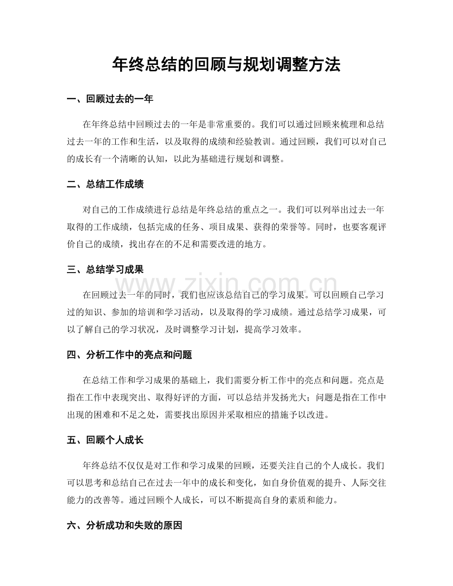 年终总结的回顾与规划调整方法.docx_第1页