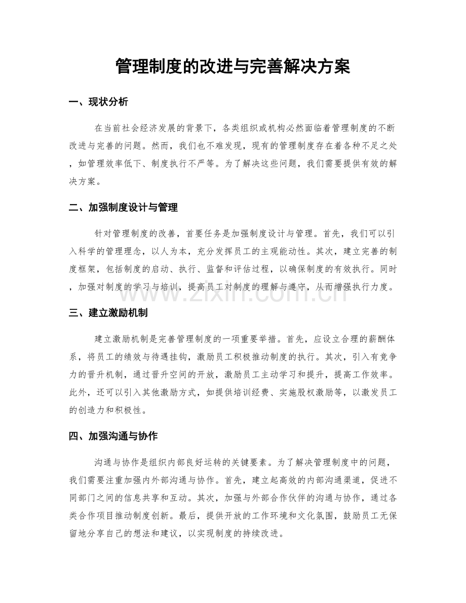 管理制度的改进与完善解决方案.docx_第1页