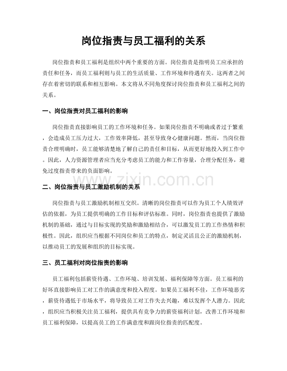 岗位职责与员工福利的关系.docx_第1页