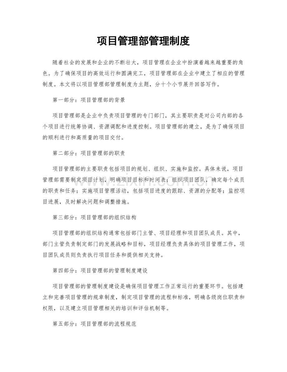 项目管理部管理制度.docx_第1页