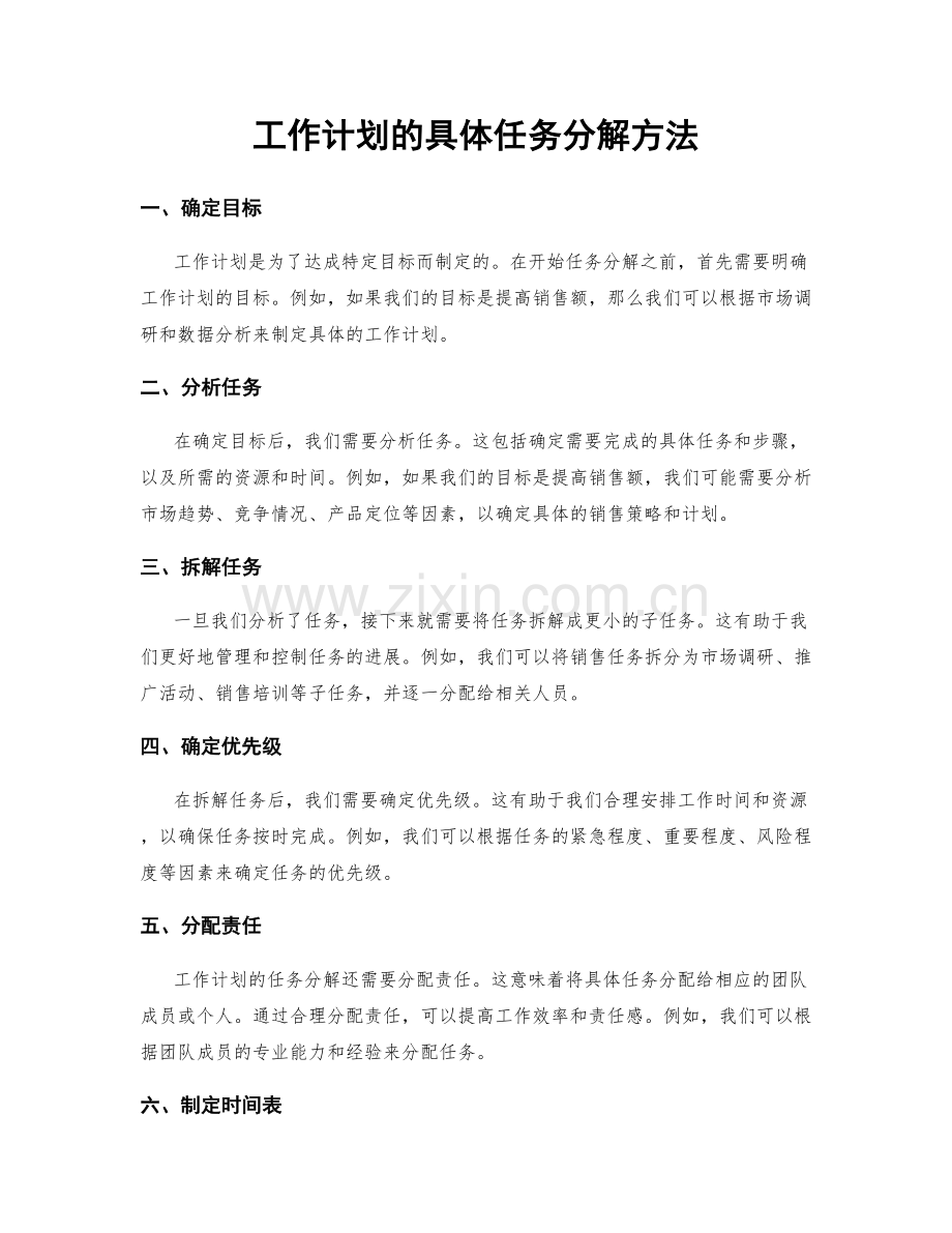 工作计划的具体任务分解方法.docx_第1页