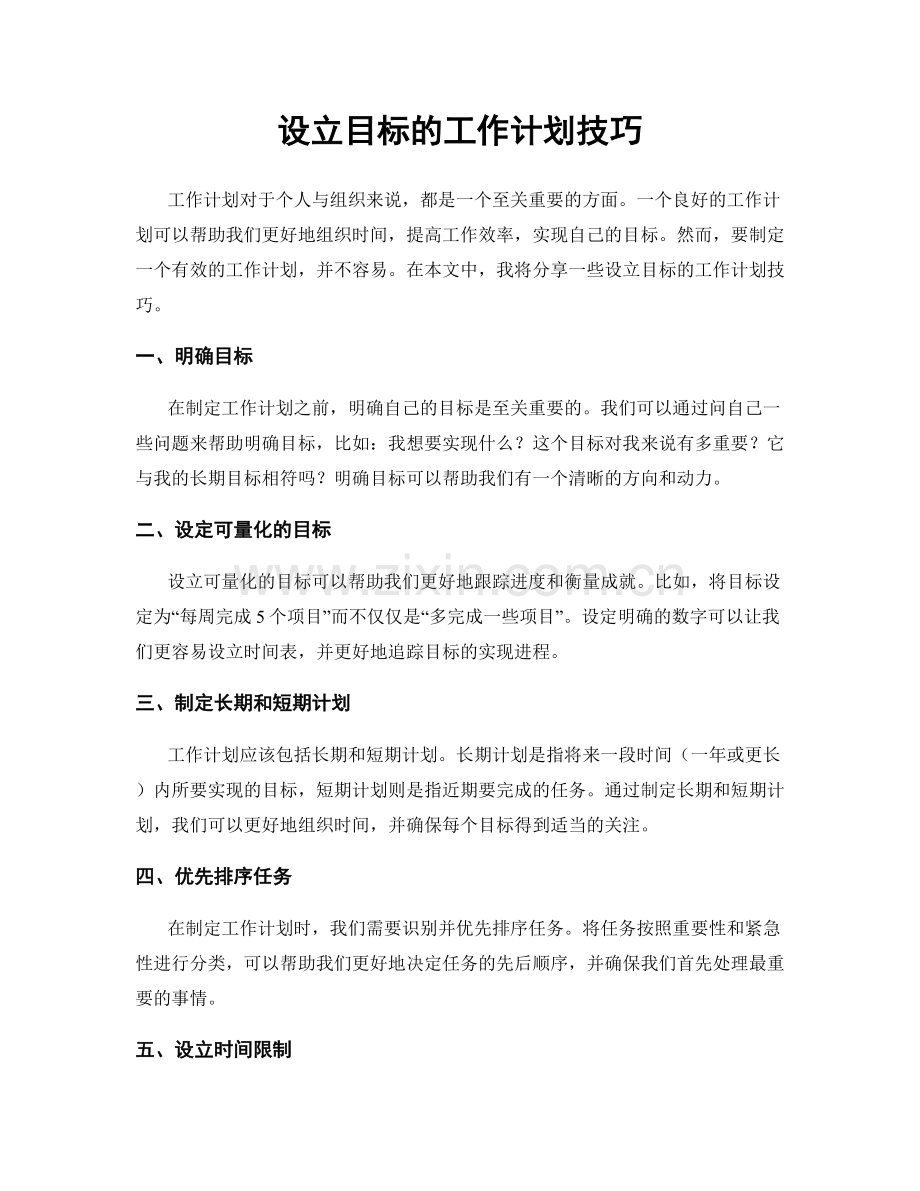 设立目标的工作计划技巧.docx_第1页