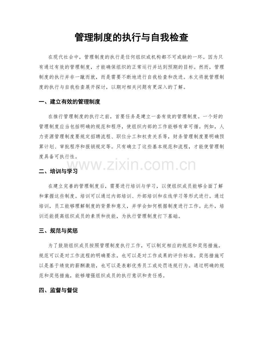 管理制度的执行与自我检查.docx_第1页