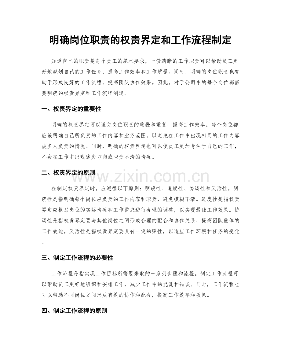 明确岗位职责的权责界定和工作流程制定.docx_第1页