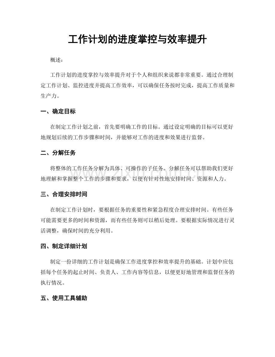 工作计划的进度掌控与效率提升.docx_第1页