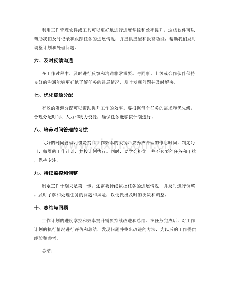 工作计划的进度掌控与效率提升.docx_第2页