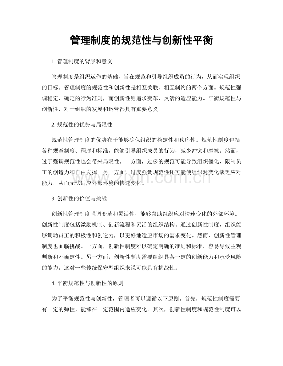 管理制度的规范性与创新性平衡.docx_第1页