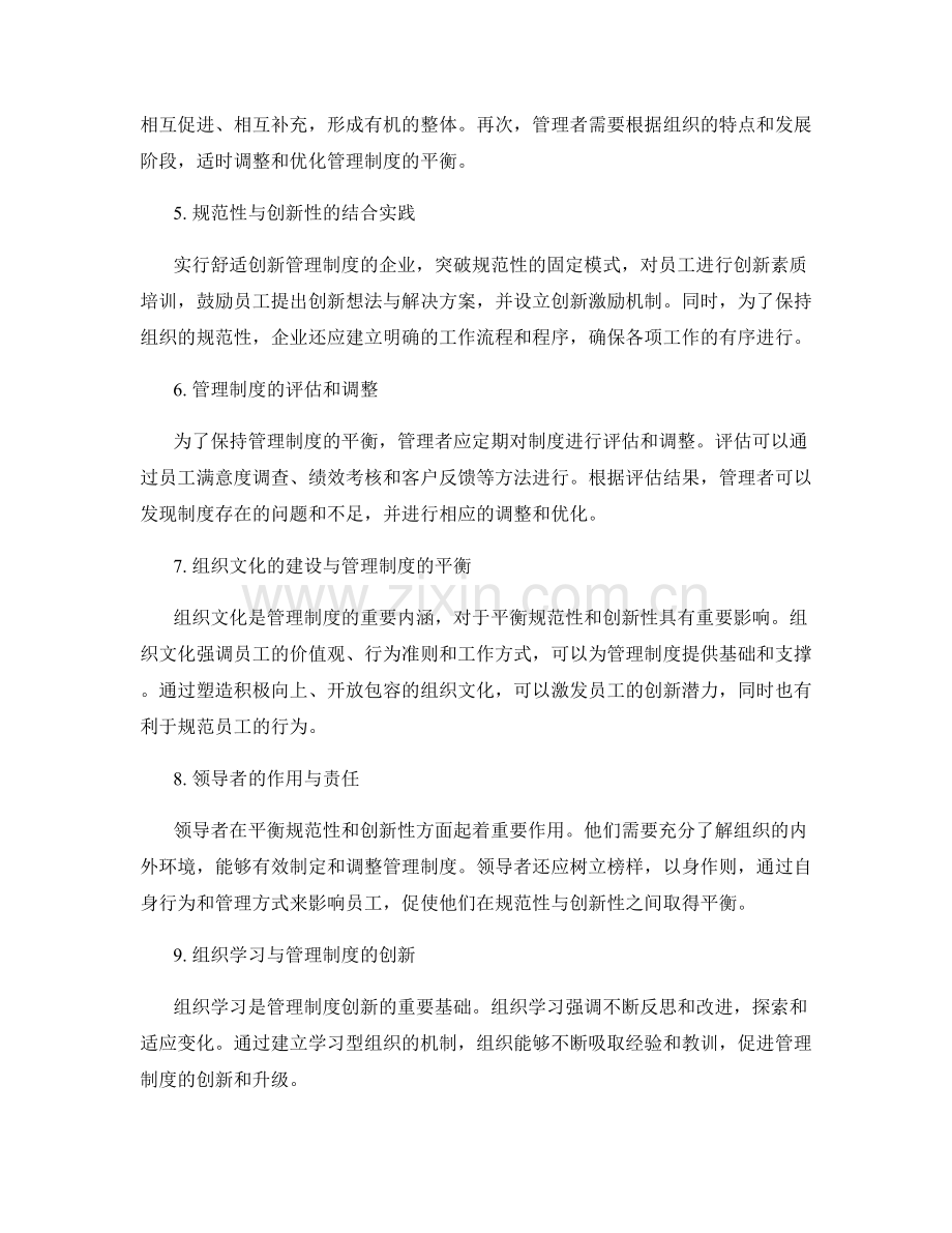 管理制度的规范性与创新性平衡.docx_第2页