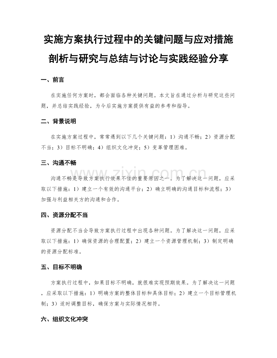 实施方案执行过程中的关键问题与应对措施剖析与研究与总结与讨论与实践经验分享.docx_第1页