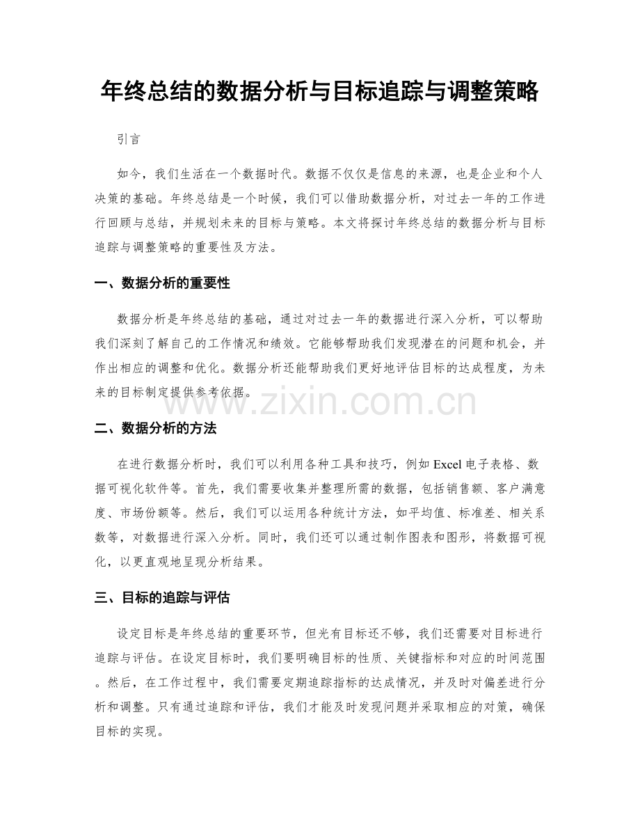 年终总结的数据分析与目标追踪与调整策略.docx_第1页