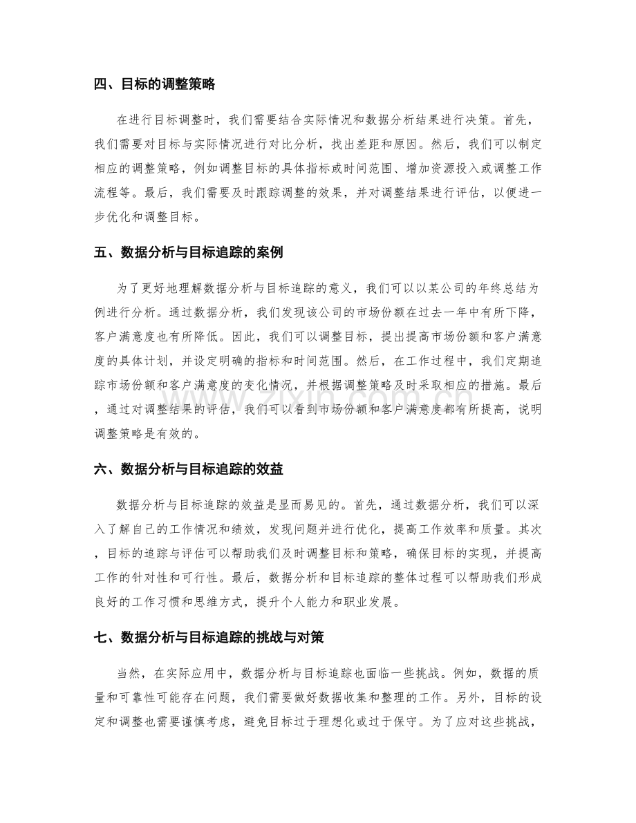 年终总结的数据分析与目标追踪与调整策略.docx_第2页