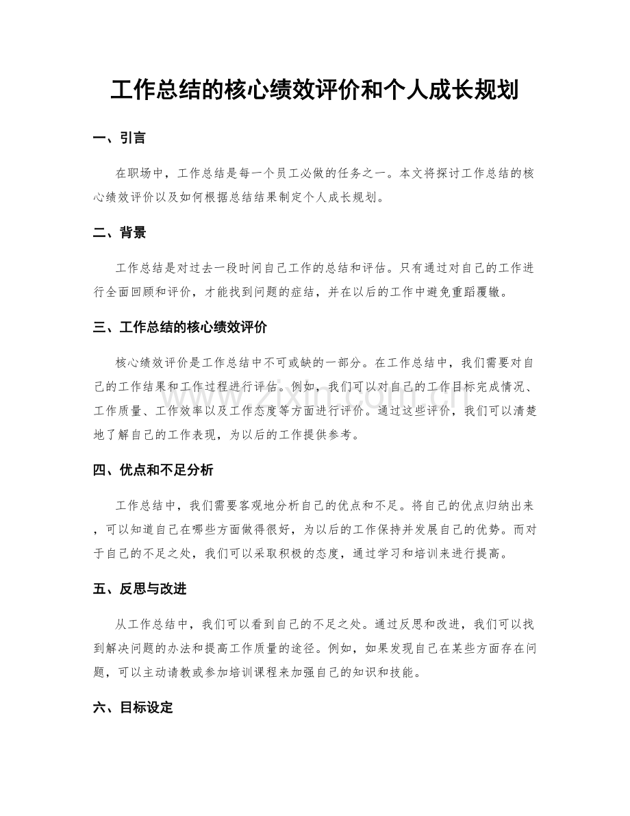 工作总结的核心绩效评价和个人成长规划.docx_第1页