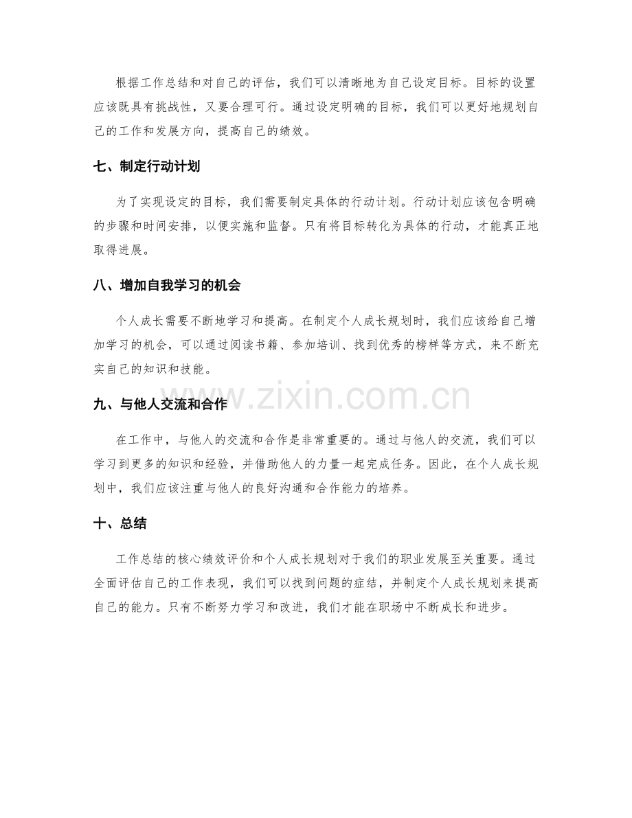 工作总结的核心绩效评价和个人成长规划.docx_第2页