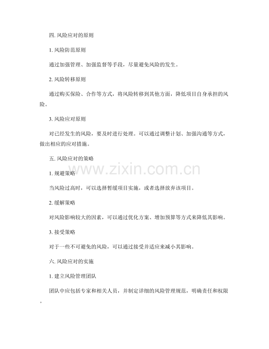 实施方案管理中的风险预测和应对机制.docx_第2页