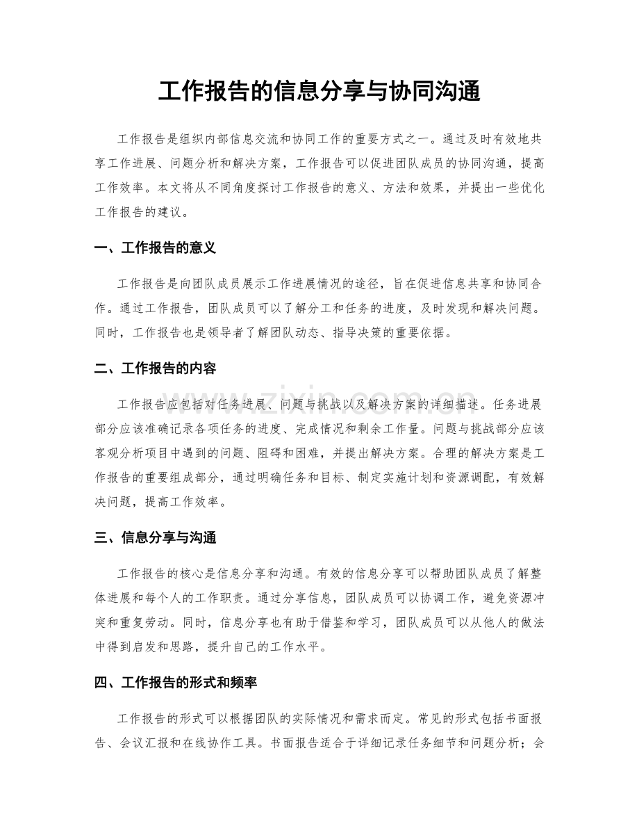 工作报告的信息分享与协同沟通.docx_第1页